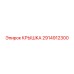 2914912300 КРЫШКА Epiroc