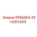 2914912300 КРЫШКА Epiroc