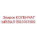 Фото коленвала компрессора 1503313100 производства Epiroc