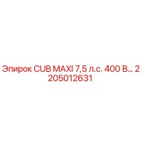 2205012631 CUB MAXI 7,5 л.с. 400 В Epiroc
