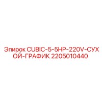 2205010440 CUBIC-5-5HP-220V-СУХОЙ-ГРАФИК Epiroc