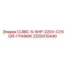 Компактный компрессор Epiroc CUBIC-5.5HP 220V