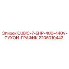 2205010442 CUBIC-7-5HP-400-440V-СУХОЙ-ГРАФИК Epiroc