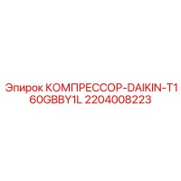 2204008223 КОМПРЕССОР-DAIKIN-T160GBBY1L Epiroc