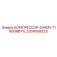 2204008223 КОМПРЕССОР-DAIKIN-T160GBBY1L Epiroc