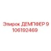 9106192469 ДЕМПФЕР Epiroc