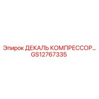 GS12767335 ДЕКАЛЬ КОМПРЕССОР Epiroc