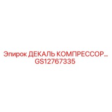 GS12767335 ДЕКАЛЬ КОМПРЕССОР Epiroc