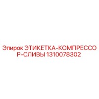 1310078302 ЭТИКЕТКА-КОМПРЕССОР-СЛИВЫ Epiroc