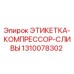 1310078302 ЭТИКЕТКА-КОМПРЕССОР-СЛИВЫ Epiroc