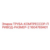 1604769401 ТРУБА-КОМПРЕССОР-ПРИВОД-РАЗМЕР-2 Epiroc