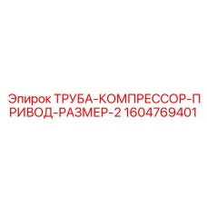 1604769401 ТРУБА-КОМПРЕССОР-ПРИВОД-РАЗМЕР-2 Epiroc