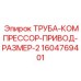 1604769401 ТРУБА-КОМПРЕССОР-ПРИВОД-РАЗМЕР-2 Epiroc