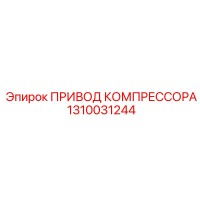 1310031244 ПРИВОД КОМПРЕССОРА Epiroc