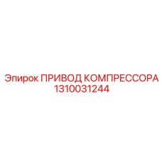 1310031244 ПРИВОД КОМПРЕССОРА Epiroc