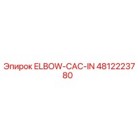 4812223780 ELBOW-CAC-IN Epiroc