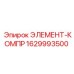 1629993500 ЭЛЕМЕНТ-КОМПР Epiroc