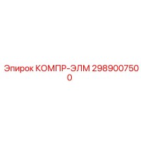 2989007500 КОМПР-ЭЛМ Эпирок