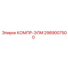 2989007500 КОМПР-ЭЛМ Эпирок