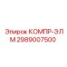 2989007500 КОМПР-ЭЛМ Эпирок