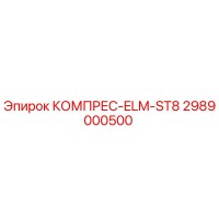 2989000500 КОМПРЕС-ELM-ST8 Эпирок