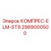 2989000500 КОМПРЕС-ELM-ST8 Эпирок