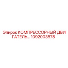 1092003578 КОМПРЕССОРНЫЙ ДВИГАТЕЛЬ Epiroc