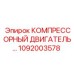 1092003578 КОМПРЕССОРНЫЙ ДВИГАТЕЛЬ Epiroc