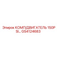 GS4124683 КОМП/ДВИГАТЕЛЬ 150PSI... Epiroc