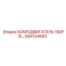 GS4124683 КОМП/ДВИГАТЕЛЬ 150PSI... Epiroc
