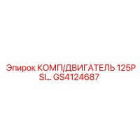 GS4124687 КОМП/ДВИГАТЕЛЬ 125PSI... Epiroc