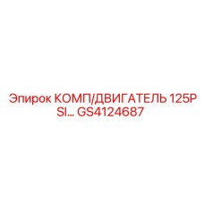 GS4124687 КОМП/ДВИГАТЕЛЬ 125PSI... Epiroc