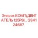 GS4124687 КОМП/ДВИГАТЕЛЬ 125PSI... Epiroc