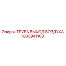 1606941100 ТРУБА ВЫХОД ВОЗДУХА Epiroc