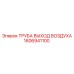 1606941100 ТРУБА ВЫХОД ВОЗДУХА Epiroc