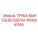 1606941100 ТРУБА ВЫХОД ВОЗДУХА Epiroc