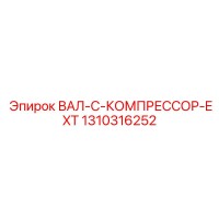 1310316252 ВАЛ-C-КОМПРЕССОР-EXT Epiroc