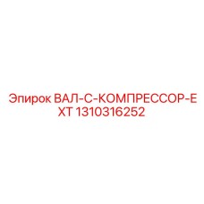 1310316252 ВАЛ-C-КОМПРЕССОР-EXT Epiroc