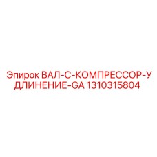 1310315804 ВАЛ-C-КОМПРЕССОР-УДЛИНЕНИЕ-GA Epiroc