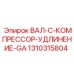 1310315804 ВАЛ-C-КОМПРЕССОР-УДЛИНЕНИЕ-GA Epiroc