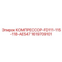 1619709101 КОМПРЕССОР-FD111-115-118-AE547 Epiroc
