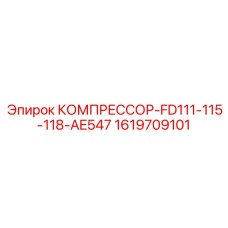 1619709101 КОМПРЕССОР-FD111-115-118-AE547 Epiroc