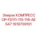 1619709101 КОМПРЕССОР-FD111-115-118-AE547 Epiroc