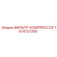 1614727300 ФИЛЬТР-КОМПРЕССОР (Epiroc)