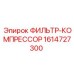 1614727300 ФИЛЬТР-КОМПРЕССОР (Epiroc)