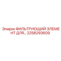 2258293609 ФИЛЬТРУЮЩИЙ ЭЛЕМЕНТ ДЛЯ КОМПРЕССОРОВ Epiroc