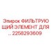 2258293609 ФИЛЬТРУЮЩИЙ ЭЛЕМЕНТ ДЛЯ КОМПРЕССОРОВ Epiroc