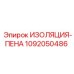 1092050486 ИЗОЛЯЦИЯ-ПЕНА Epiroc