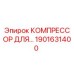 1901631400 КОМПРЕССОР ДЛЯ БУРОВЫХ УСТАНОВОК Epiroc