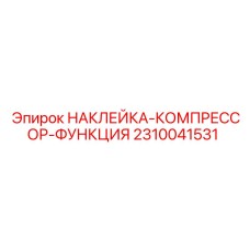2310041531 НАКЛЕЙКА-КОМПРЕССОР-ФУНКЦИЯ Epiroc
